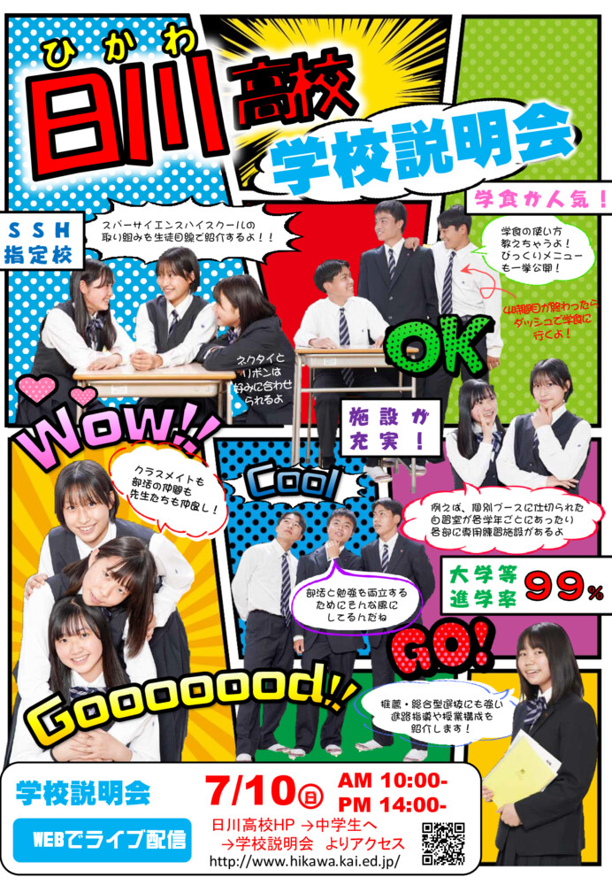 学校説明会 山梨県立日川高等学校