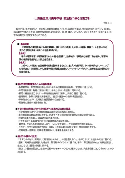 日川高校 部活動に係る活動方針（R4.4版）のサムネイル