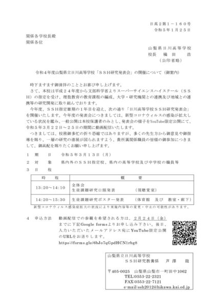 R04_日川SSH研究発表会（案内）のサムネイル
