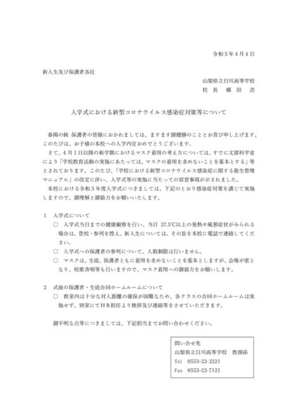 R5 入学式における新型コロナウイルス感染症対策等についてのサムネイル