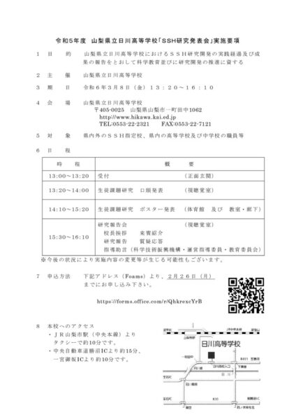 R05_日川SSH研究発表会（要項）のサムネイル