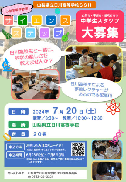 2024_サイエンスステップ_フライヤー_中のサムネイル