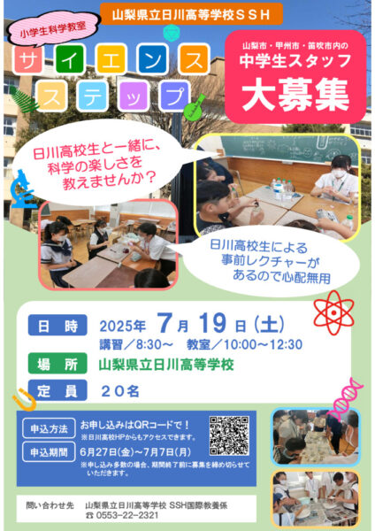 2025_サイエンスステップ_フライヤー_中のサムネイル