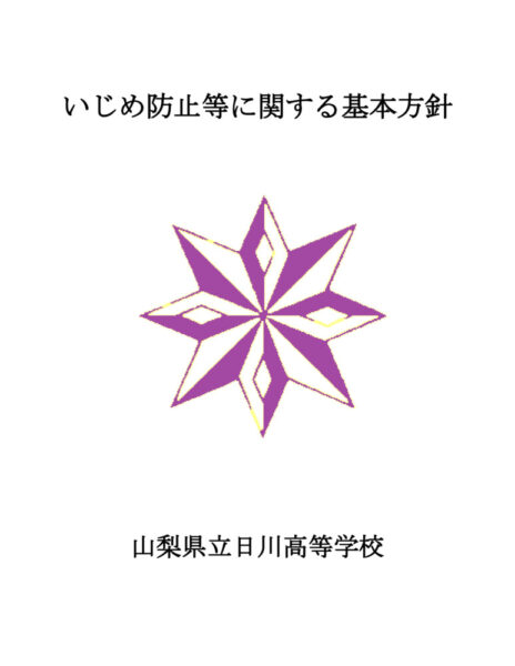 いじめ防止基本方針(2026.3)のサムネイル