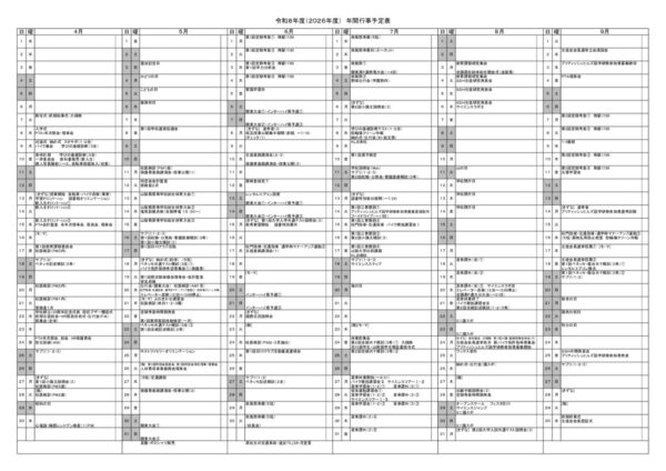令和８年度＿年間行事（HP用）のサムネイル