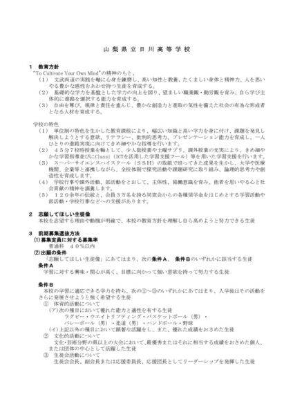 日川高校　R8　求める生徒像（HP掲載用）のサムネイル