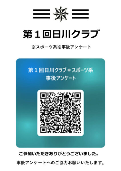 第1回日川クラブ事後アンケートのサムネイル