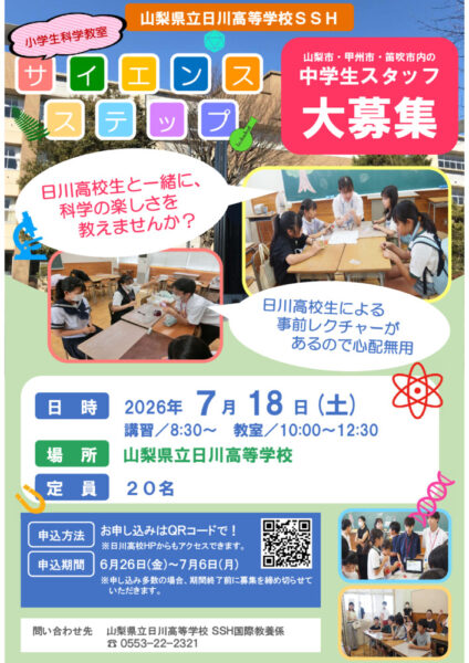 2026_サイエンスステップ（中学生）_フライヤーのサムネイル