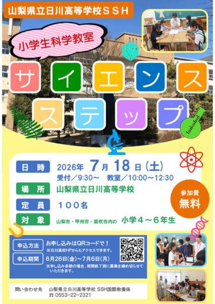 2026_サイエンスステップ（小学生）_フライヤーのサムネイル