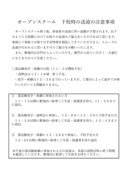 オープンスクール下校時の送迎の注意事項のサムネイル