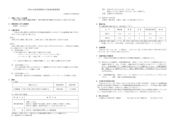 R9前期募集入学者選抜募集要項のサムネイル